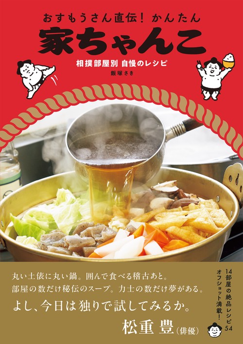 おすもうさん直伝！かんたん家ちゃんこ