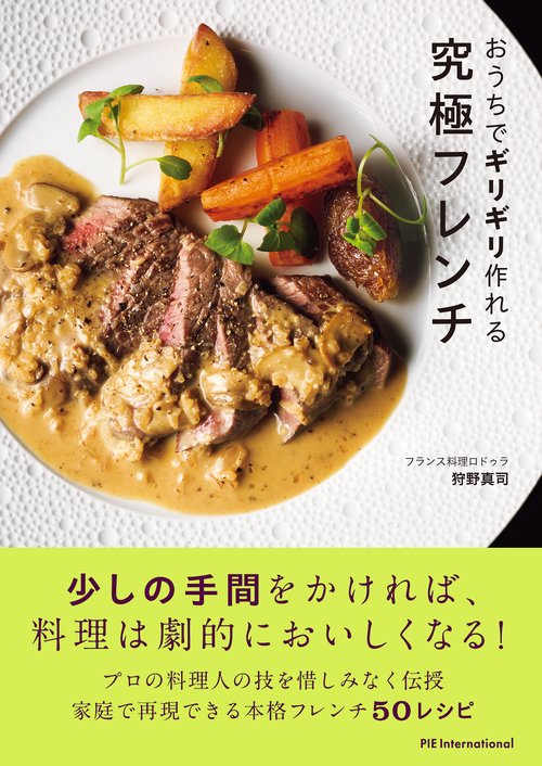 おうちでギリギリ作れる究極フレンチ