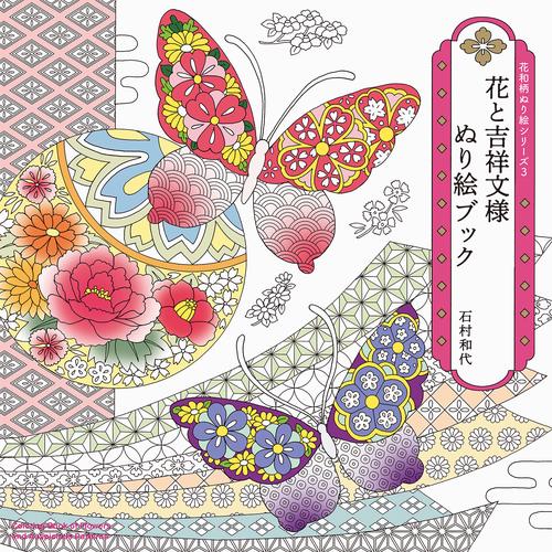 花と吉祥文様 ぬり絵ブック