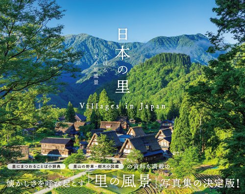 日本の里