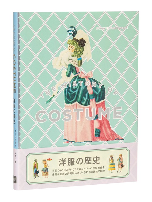 洋服の歴史