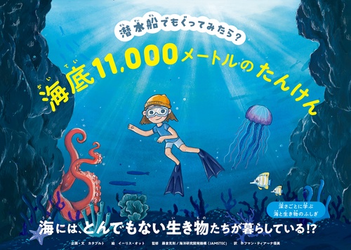 潜水船でもぐってみたら？　海底11,000メートルのたんけん