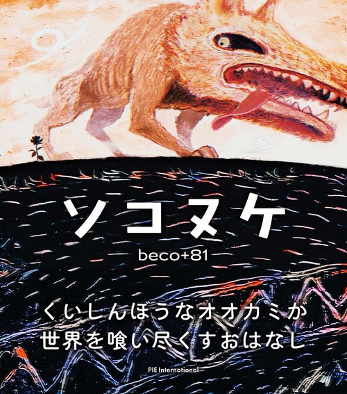 ソコヌケ