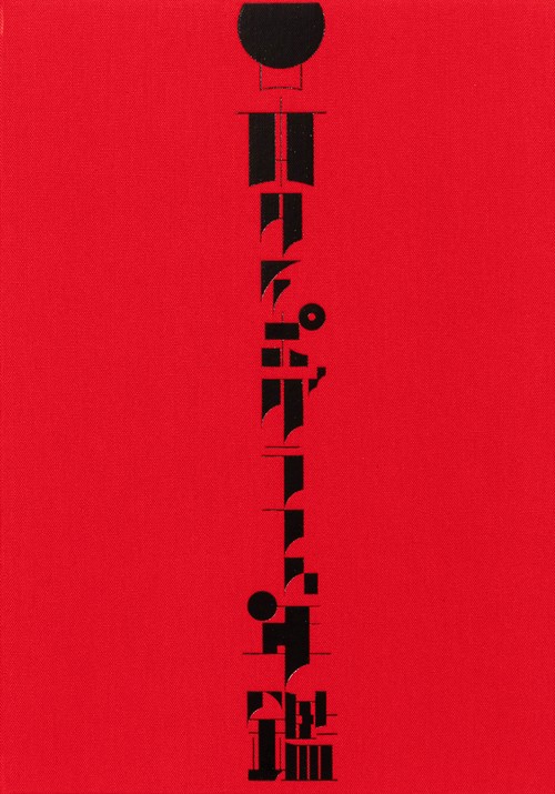 日本タイポグラフィ年鑑2025