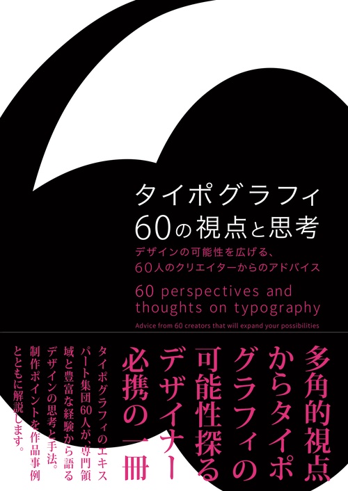タイポグラフィ60の視点と思考　