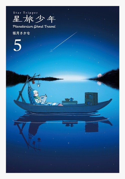 星旅少年5
