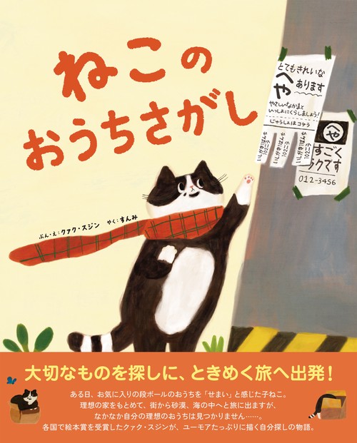 ねこのおうちさがし
