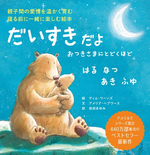 だいすきだよ おつきさまにとどくほど はる なつ あき ふゆ