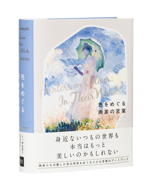 色をめぐる画家の言葉