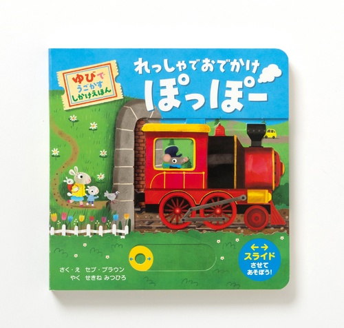 れっしゃで おでかけ ぽっぽー