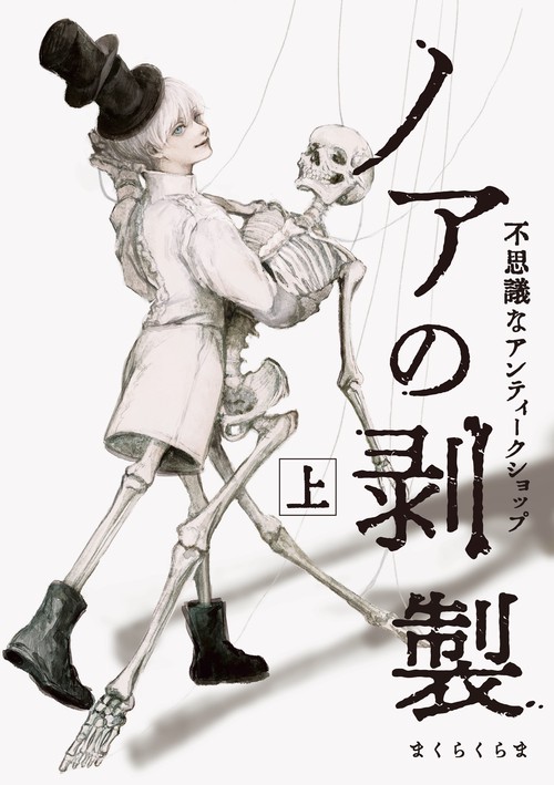 ノアの剥製 上