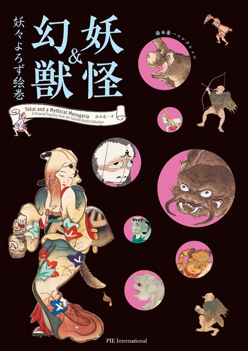 妖怪&幻獣 妖々よろず絵巻