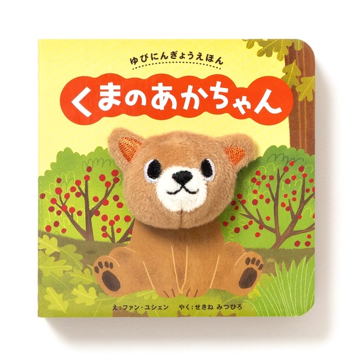 ゆびにんぎょうえほん　くまの あかちゃん