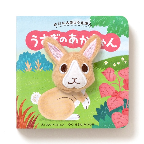ゆびにんぎょうえほん　うさぎの あかちゃん