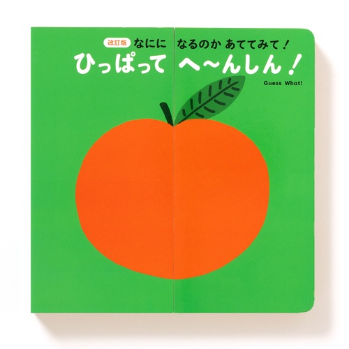 改訂版なにになるのかあててみて！　ひっぱってへ～んしん