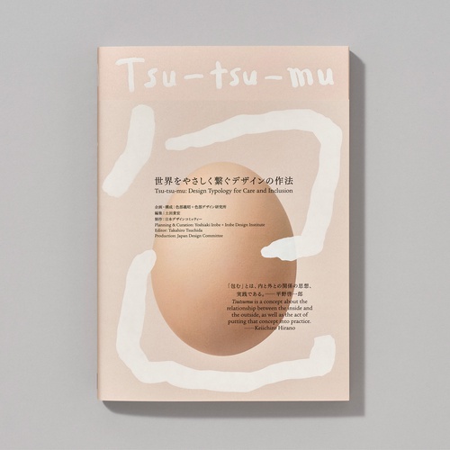 Tsu-tsu-mu 世界をやさしく繋ぐデザインの作法