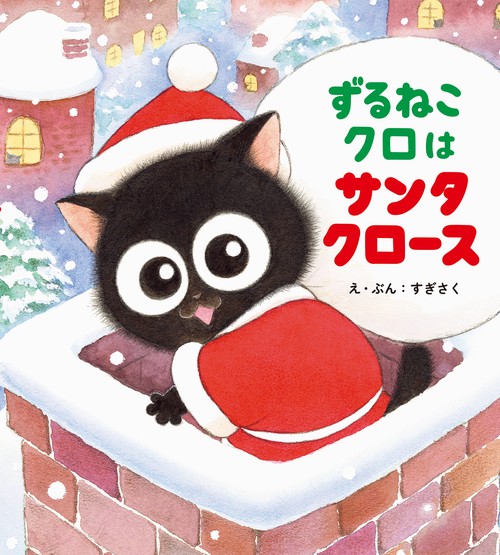 ずるねこクロはサンタクロース