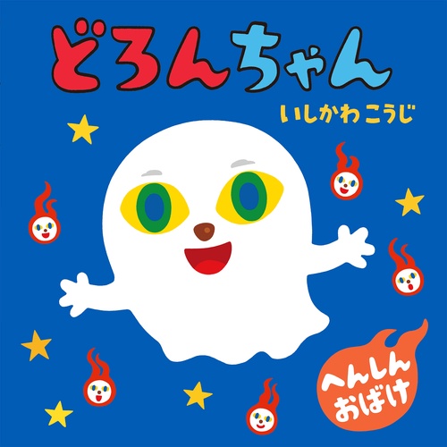 どろんちゃん