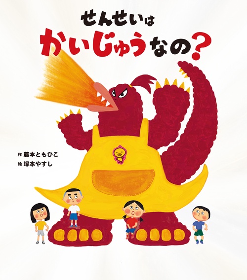 せんせいは かいじゅうなの？