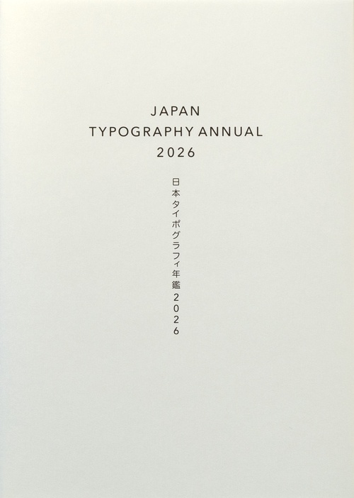 日本タイポグラフィ年鑑2026