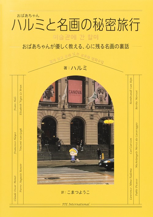 ハルミと名画の秘密旅行
