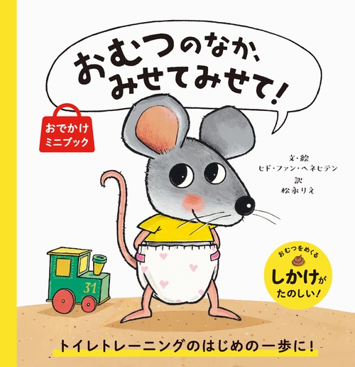 おむつのなか、みせてみせて！おでかけミニブック