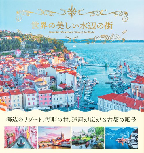 世界の美しい水辺の街