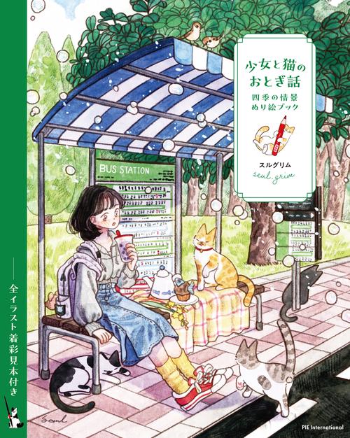 少女と猫のおとぎ話  四季の情景ぬり絵ブック