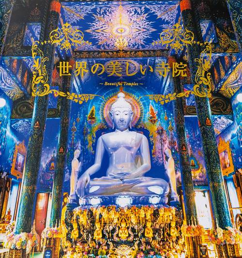 世界の美しい寺院