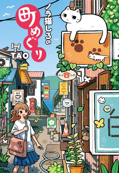 ノラ猫しろの町めぐり（絵物語）