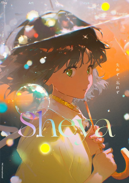 Sheya画集　失わず、忘れず