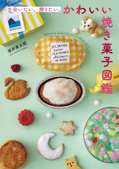出会いたい。贈りたい。かわいい焼き菓子図鑑