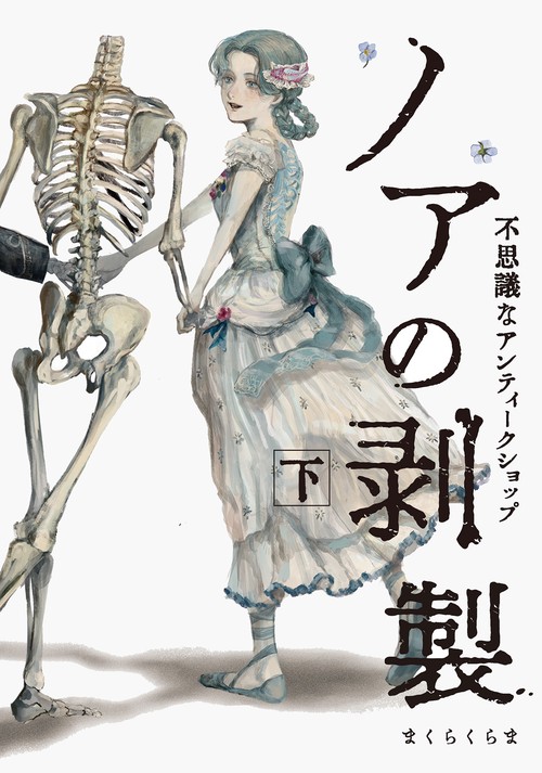 ノアの剥製 下