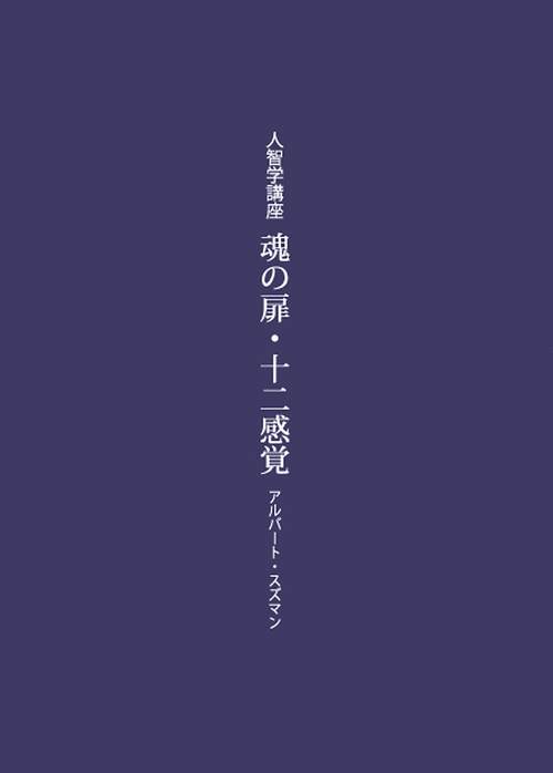 魂の扉・十二感覚