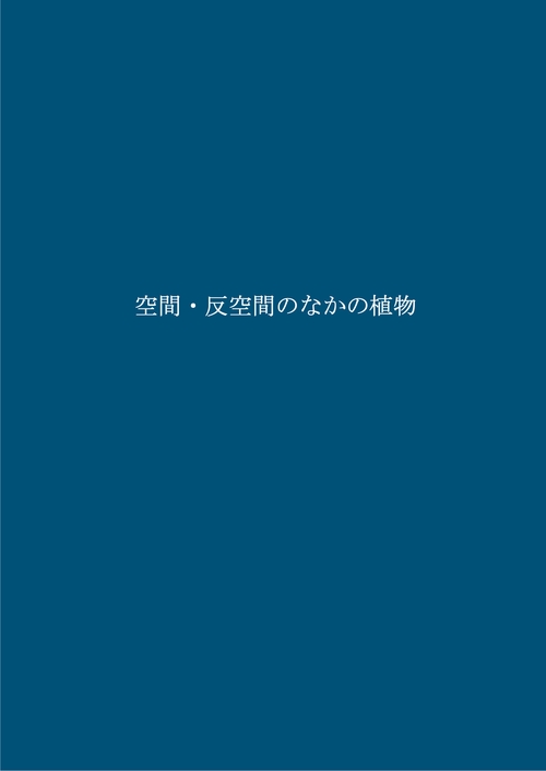 空間・反空間のなかの植物