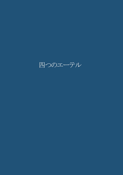 四つのエーテル