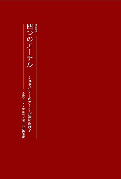 四つのエーテル
