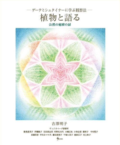 植物と語る 公然の秘密の扉