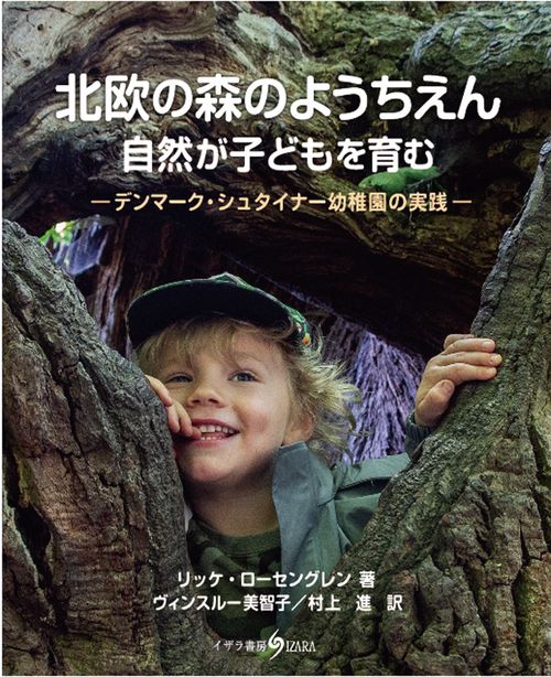 北欧の森のようちえん