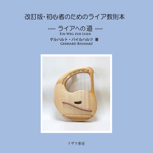 改訂版・初心者のためのライア教則本