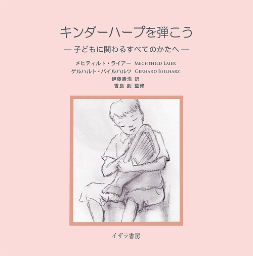 キンダーハープを弾こう