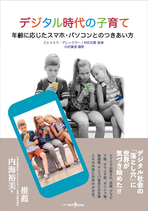 デジタル時代の子育て　年齢に応じたスマホ・パソコンとのつきあい方