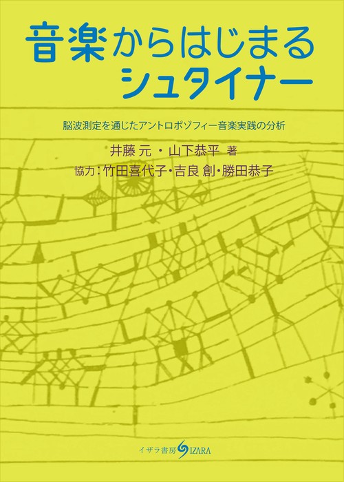 音楽からはじまるシュタイナー