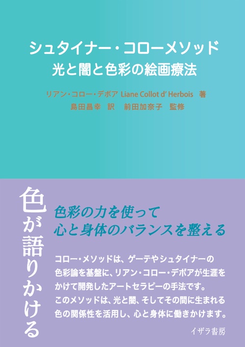 シュタイナー・コローメソッド
