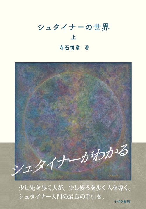 シュタイナーの世界 上巻