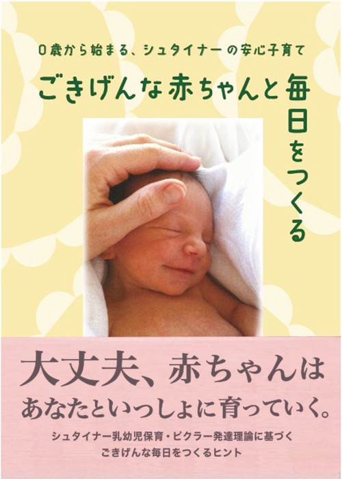 ごきげんな赤ちゃんと毎日をつくる