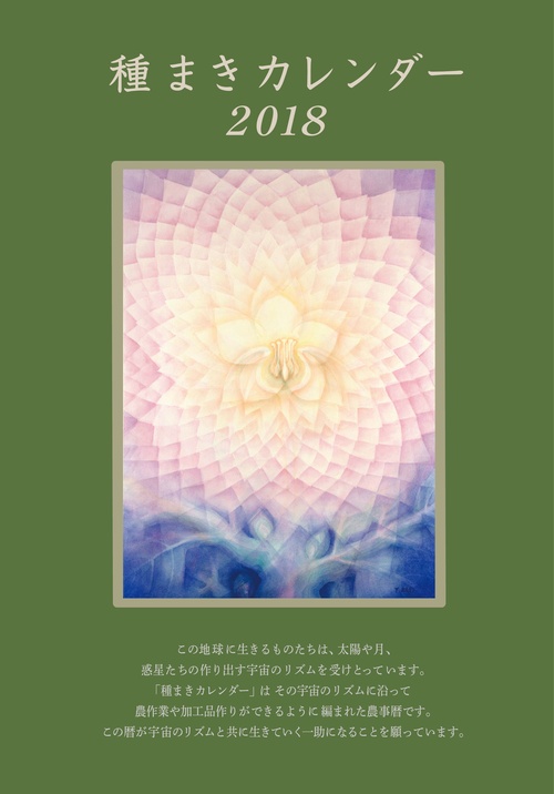 種まきカレンダー 2018