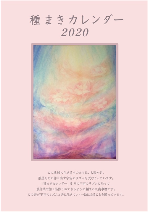 種まきカレンダー2020