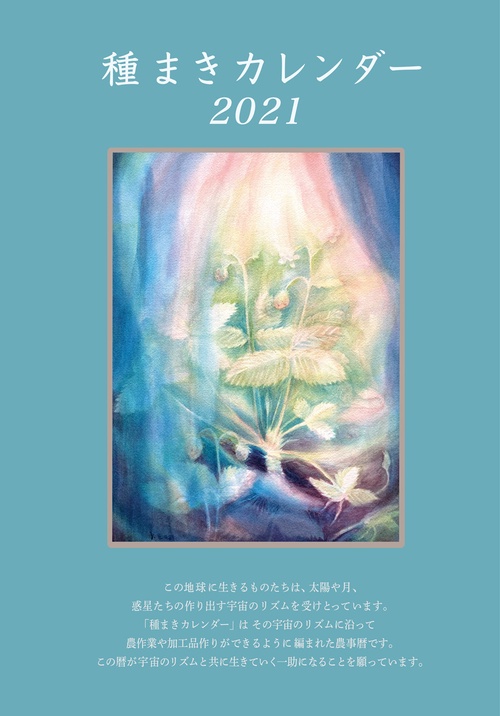 種まきカレンダー2021