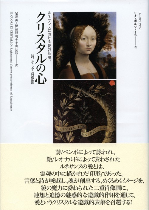 クリスタルの心 ルネサンスにおける愛の談論、詩、そして肖像画
